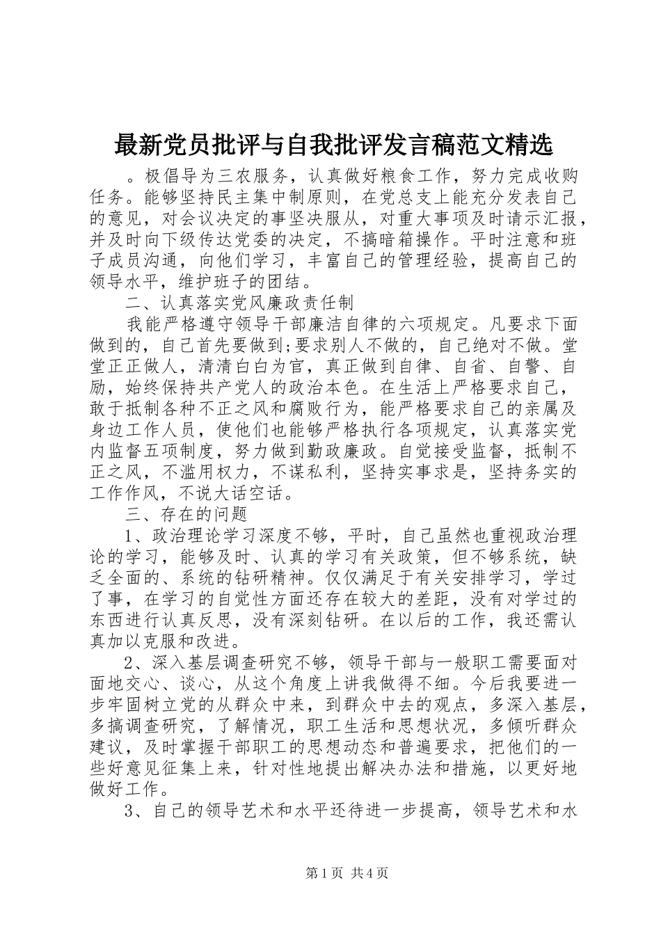 最新党员批评与自我批评发言范文精选_第1页