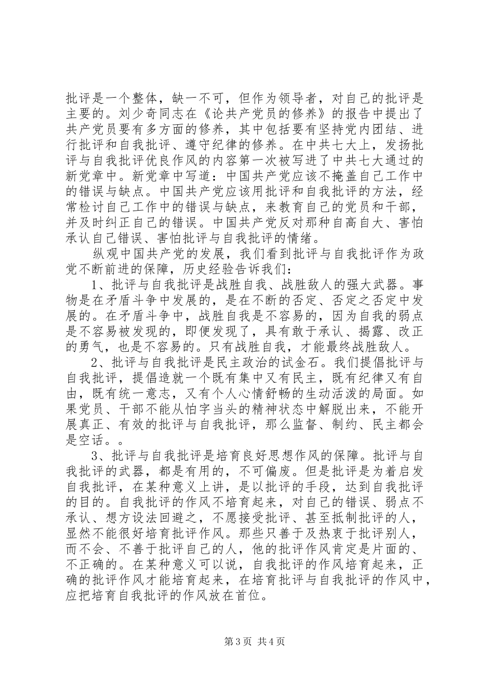 最新党员批评与自我批评发言范文精选_第3页
