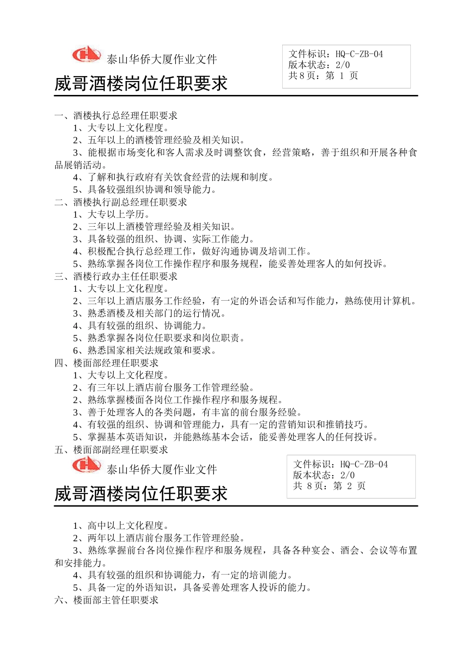 威哥酒楼岗位任职要求_第1页