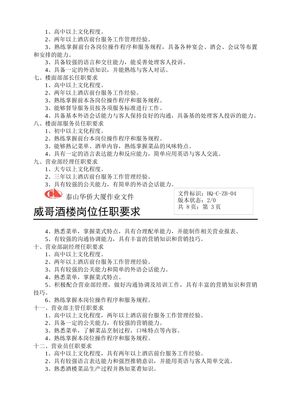 威哥酒楼岗位任职要求_第2页