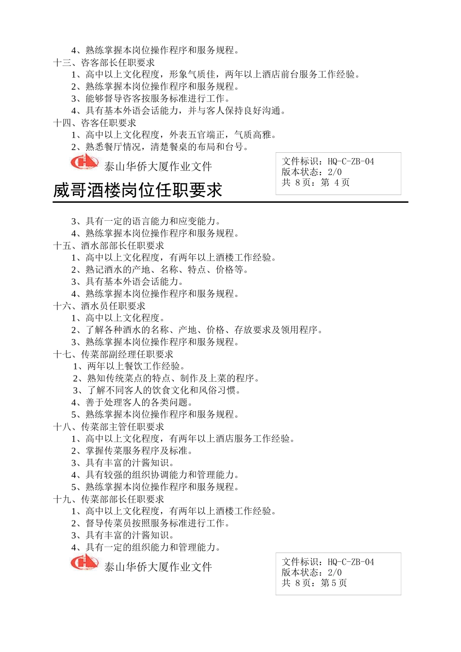 威哥酒楼岗位任职要求_第3页