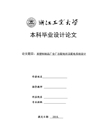 塑料制品厂供配电设计模板[1]