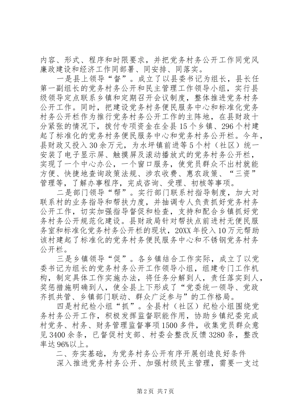 在全市党务、村务公开和民主管理工作会上交流发言材料致辞_第2页