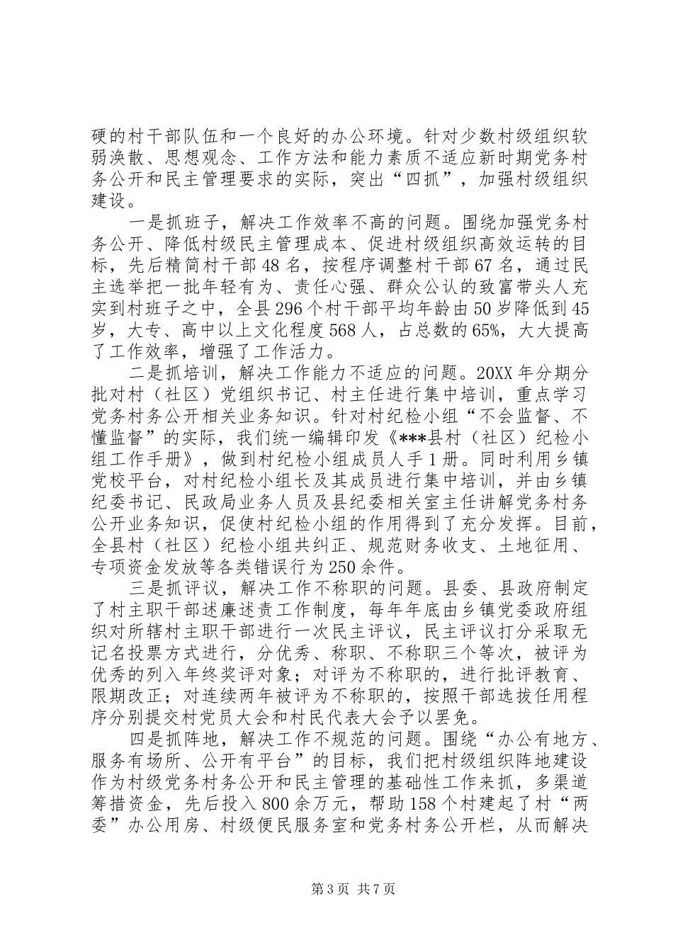 在全市党务、村务公开和民主管理工作会上交流发言材料致辞_第3页