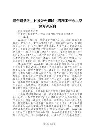 在全市党务、村务公开和民主管理工作会上交流发言材料致辞