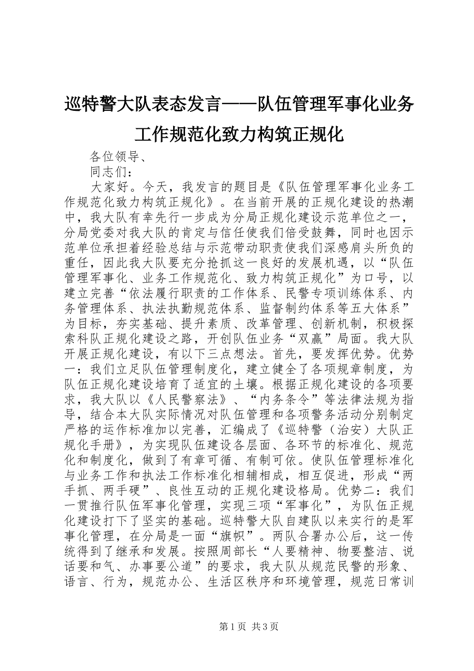 巡特警大队表态发言稿——队伍管理军事化业务工作规范化致力构筑正规化_第1页