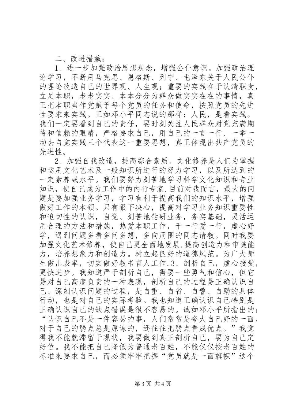 党员先进性自我剖析发言稿_第3页