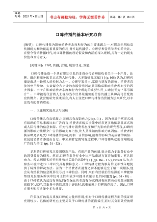 口碑传播的基本研究摘要
