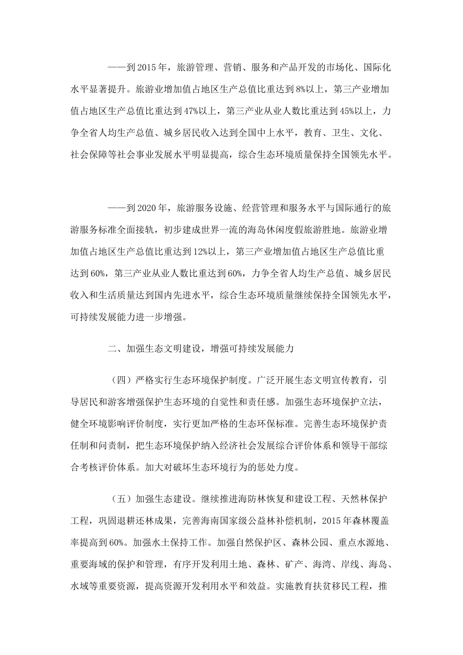 国务院关于推进海南国际旅游岛建设发展的若干意见_第3页