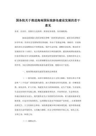国务院关于推进海南国际旅游岛建设发展的若干意见