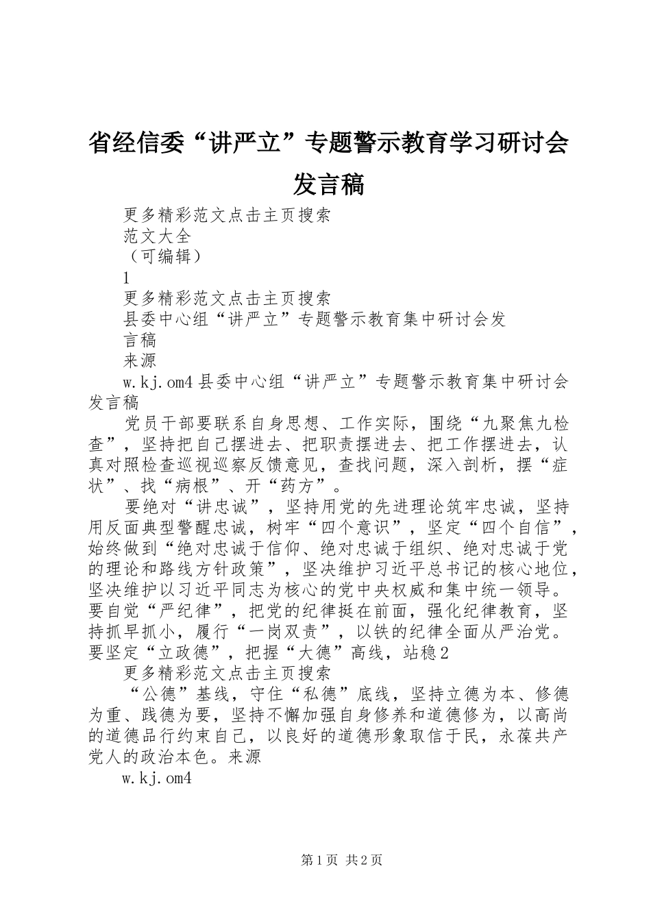 省经信委“讲严立”专题警示教育学习研讨会发言稿范文_第1页