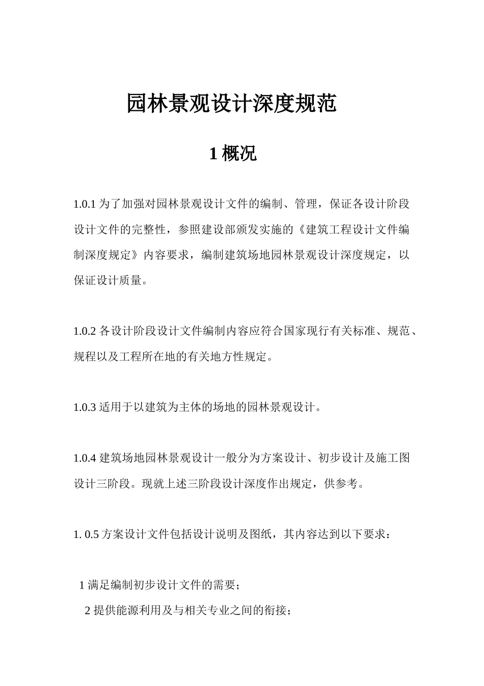 园林景观设计深度规范_第1页