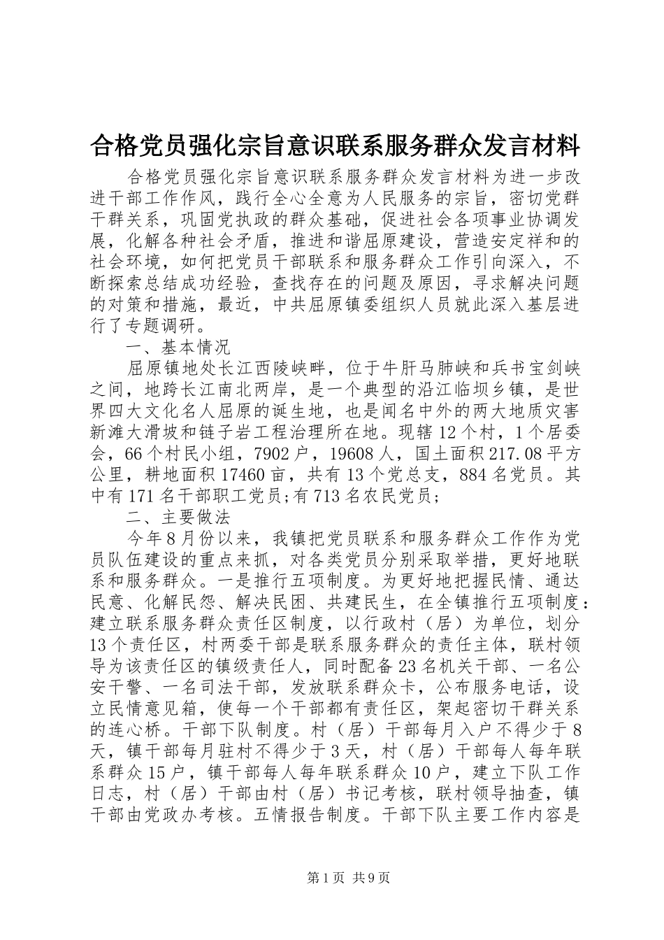 合格党员强化宗旨意识联系服务群众发言材料提纲_第1页