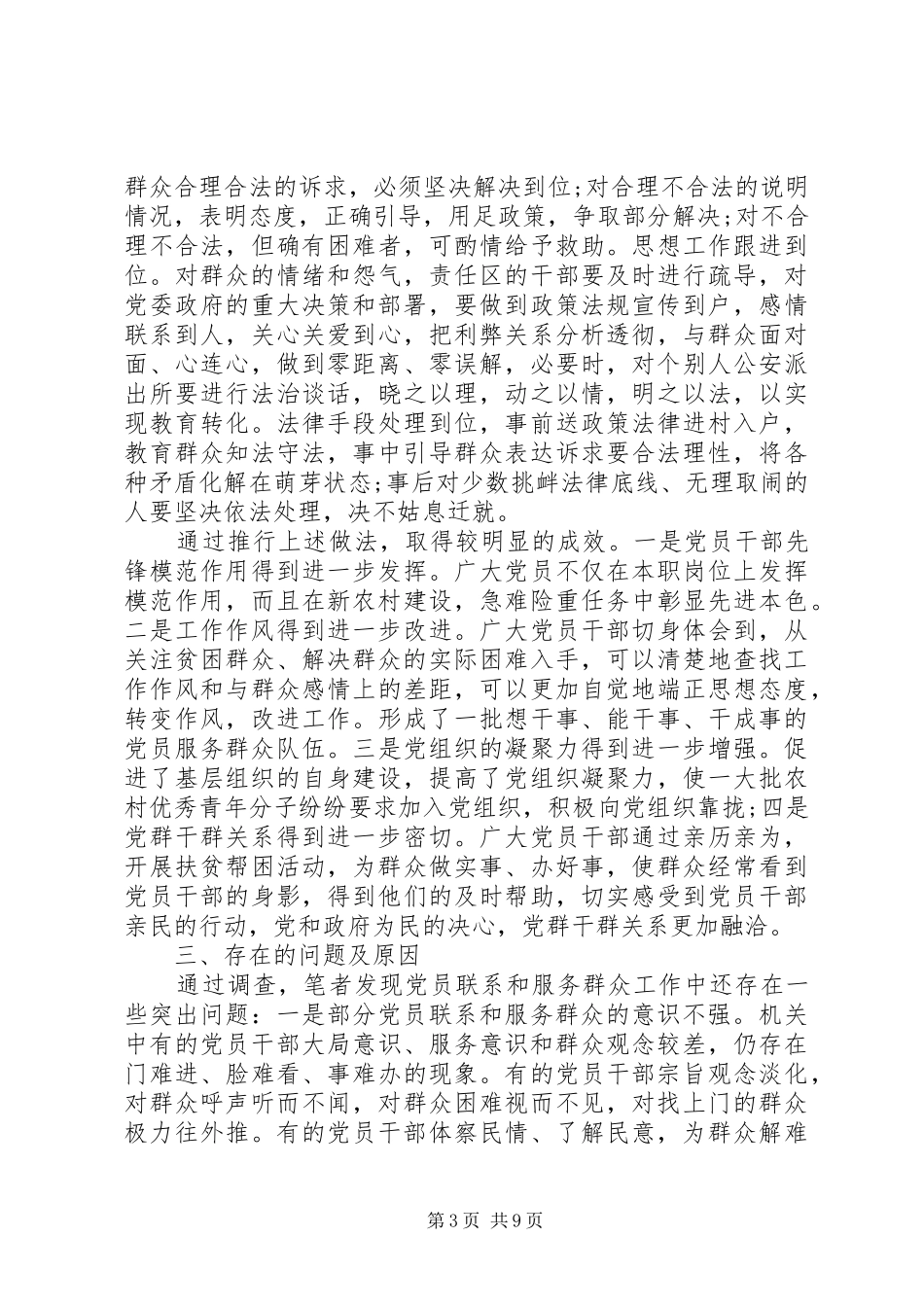 合格党员强化宗旨意识联系服务群众发言材料提纲_第3页