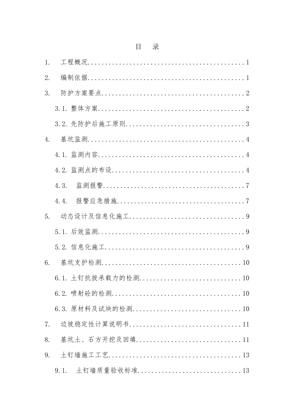 厂外排水基坑防护专项方案_第1页