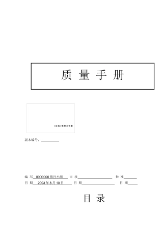 厦门XXX电子有限公司质量手册(doc 20)