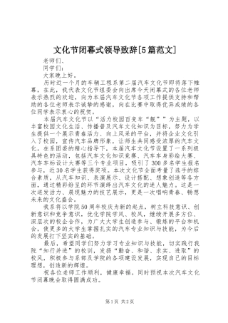 文化节闭幕式领导演讲致辞[5篇范文]