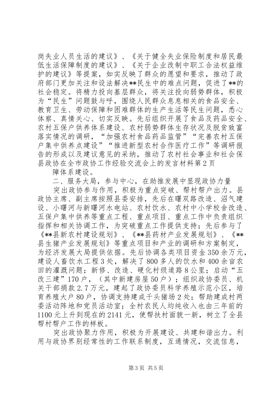 县政协在全市政协工作经验交流会上的发言材料提纲_第3页