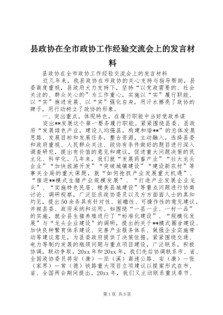 县政协在全市政协工作经验交流会上的发言材料提纲