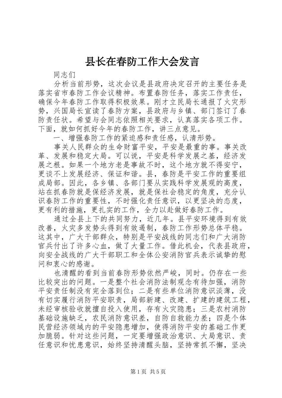 县长在春防工作大会发言稿_第1页