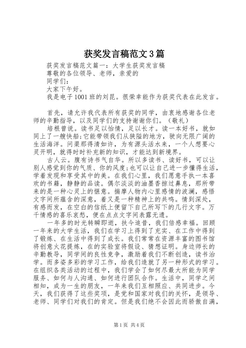 获奖发言范文3篇_第1页