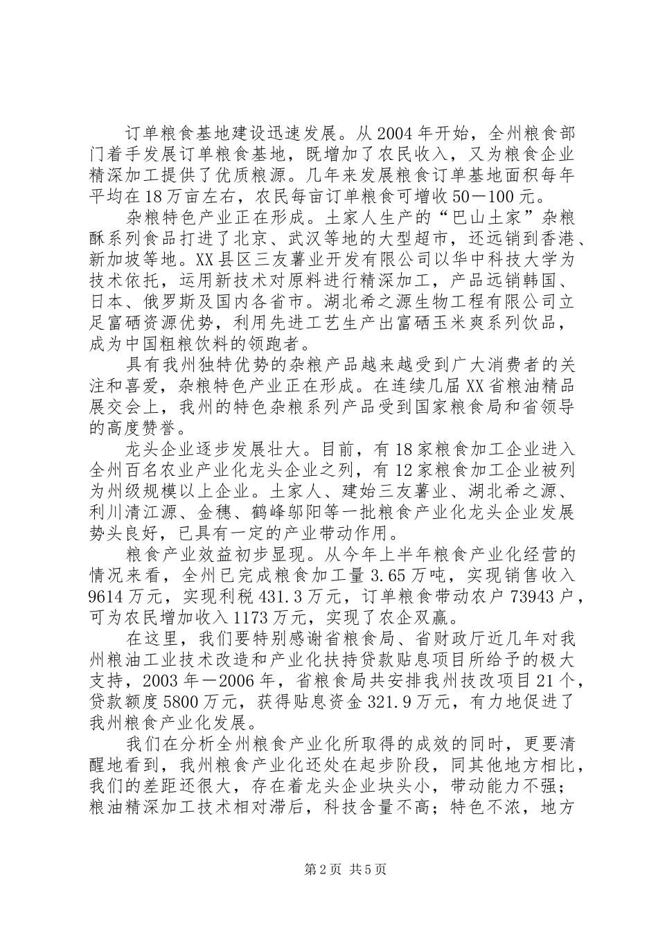 领导在粮食产业化专题会发言稿_第2页