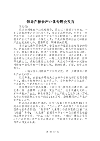 领导在粮食产业化专题会发言稿