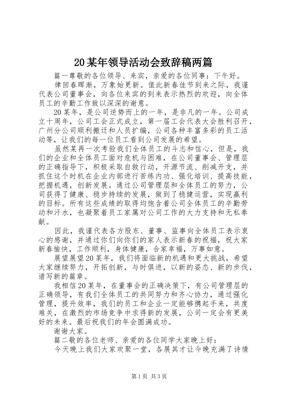 20某年领导活动会演讲致辞稿两篇_第1页