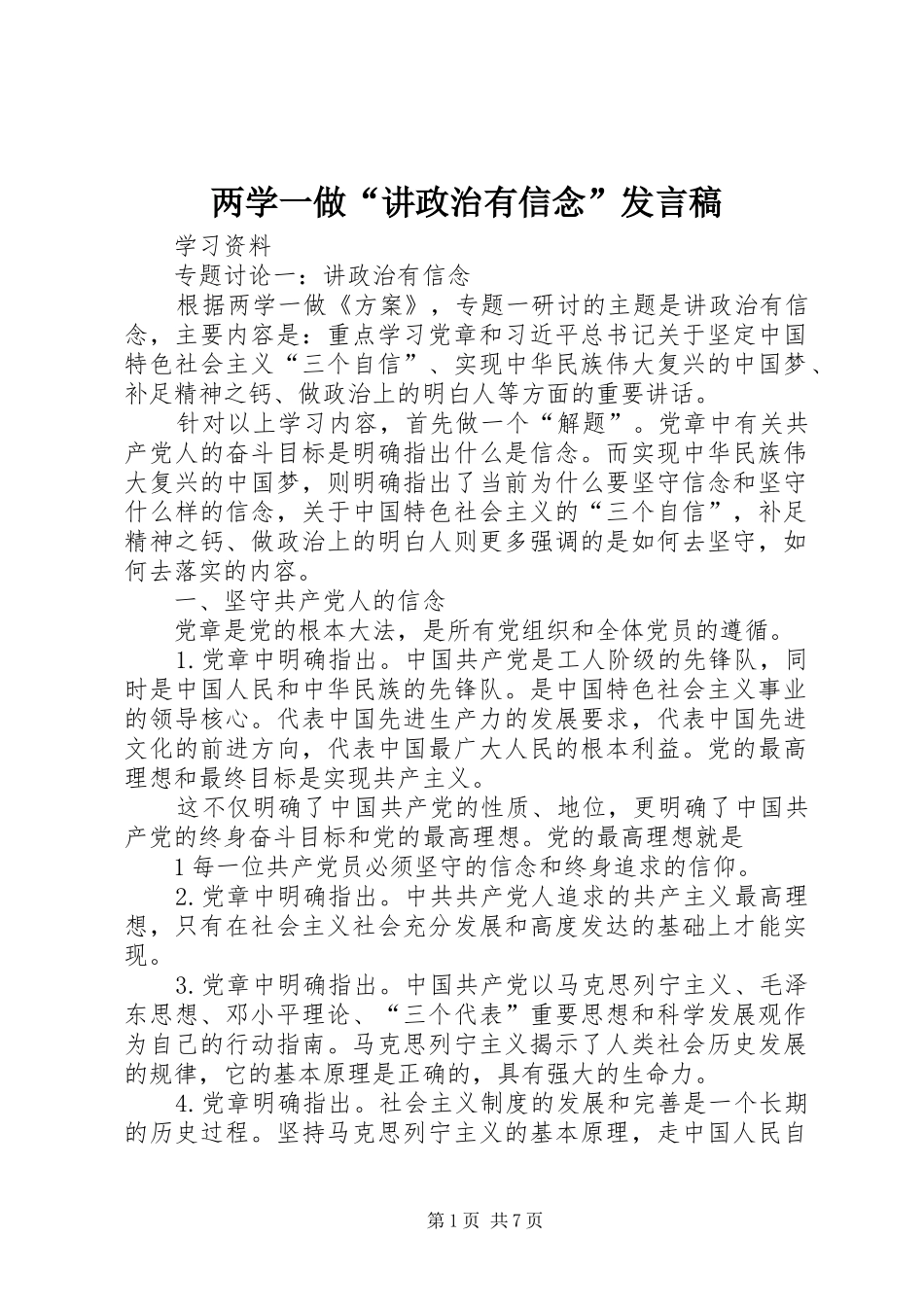 两学一做“讲政治有信念”发言_第1页