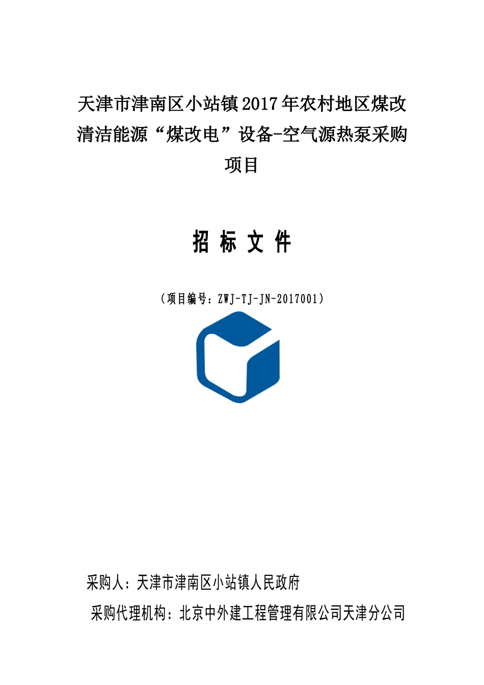 天津市津南区小站镇2017年农村地区煤改清洁能源“煤改电”设备-空气源热泵采购项目_第1页