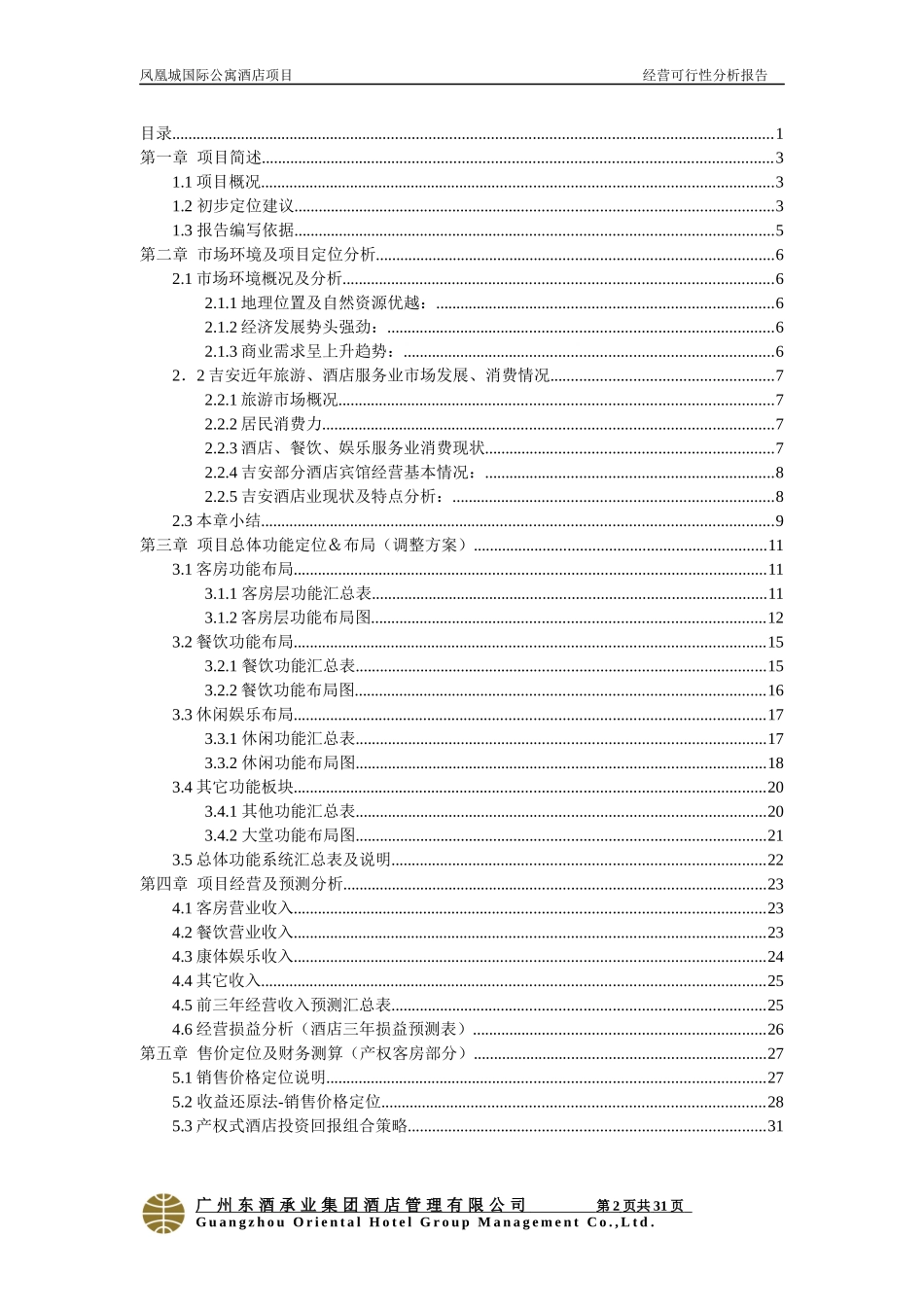 吉安项目管理及经营管理知识分析报告_第2页