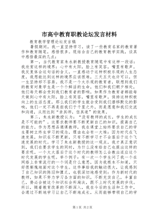 市高中教育职教论坛发言致辞