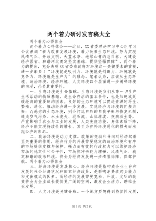 两个着力研讨发言稿范文大全