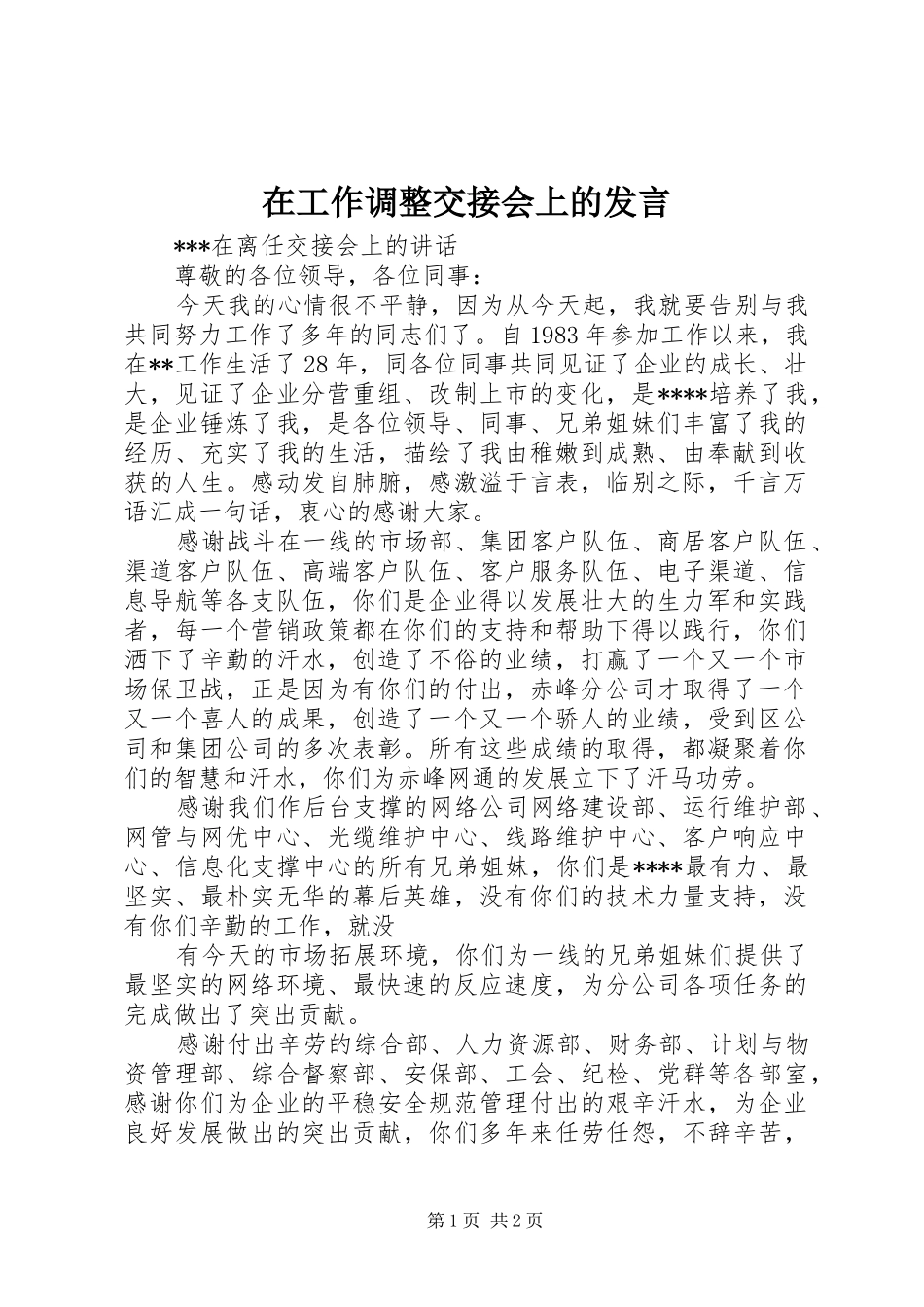 在工作调整交接会上的发言稿_第1页