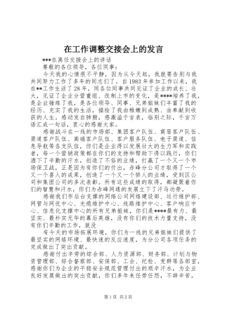 在工作调整交接会上的发言稿