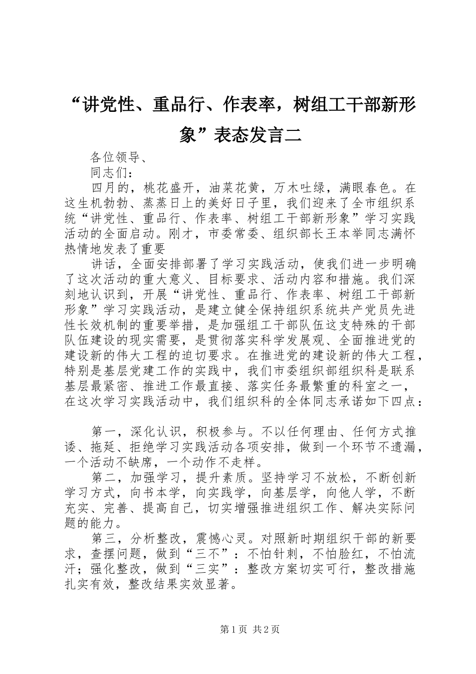 “讲党性、重品行、作表率，树组工干部新形象”表态发言稿二_第1页