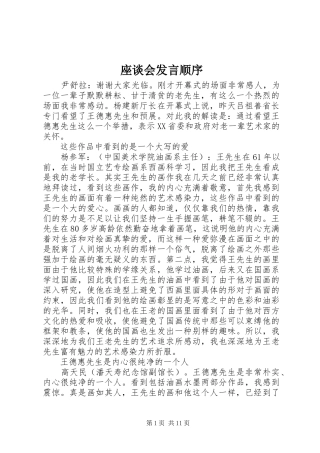 座谈会发言稿顺序