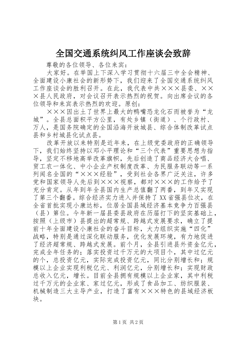 全国交通系统纠风工作座谈会演讲致辞_第1页
