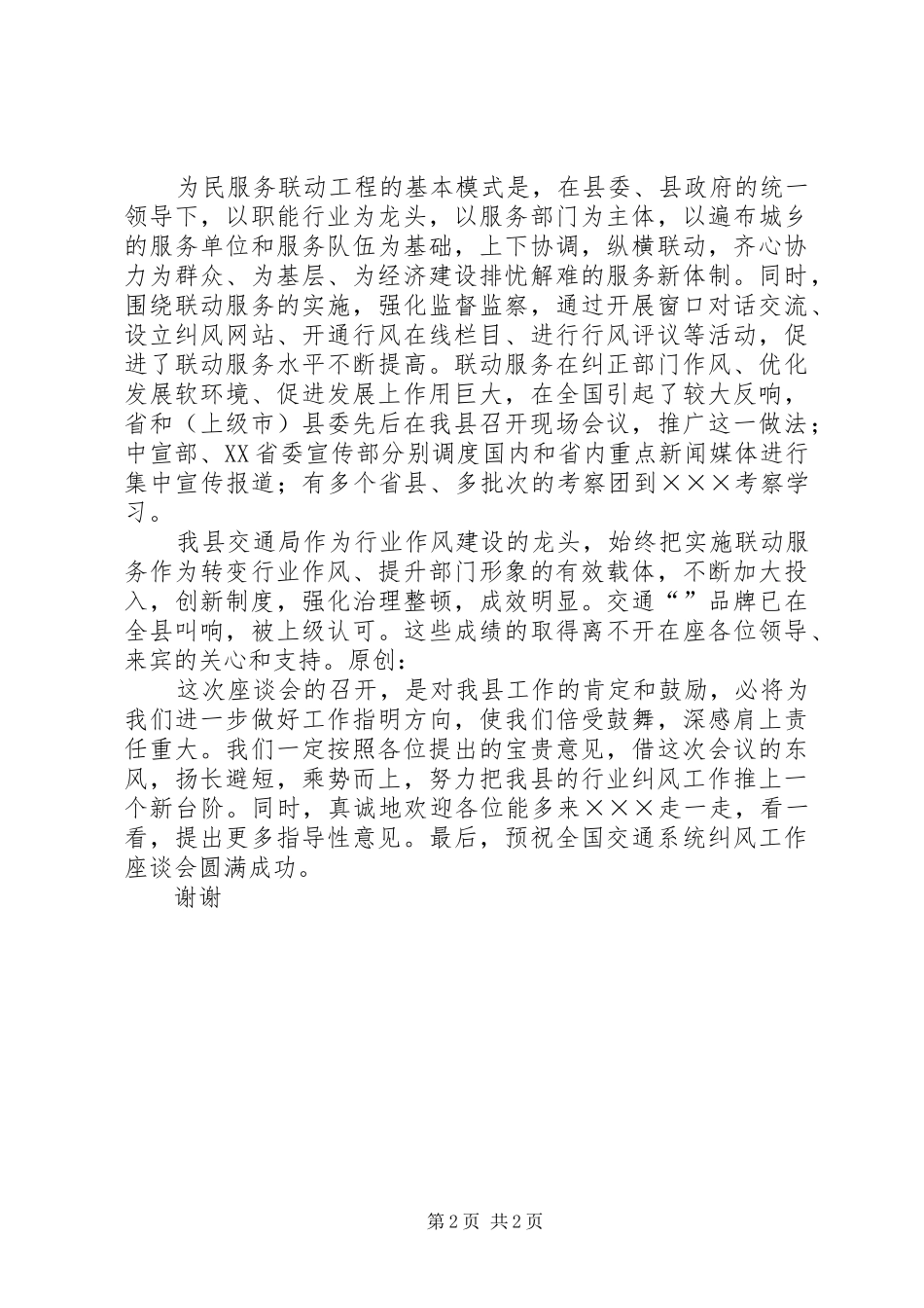 全国交通系统纠风工作座谈会演讲致辞_第2页