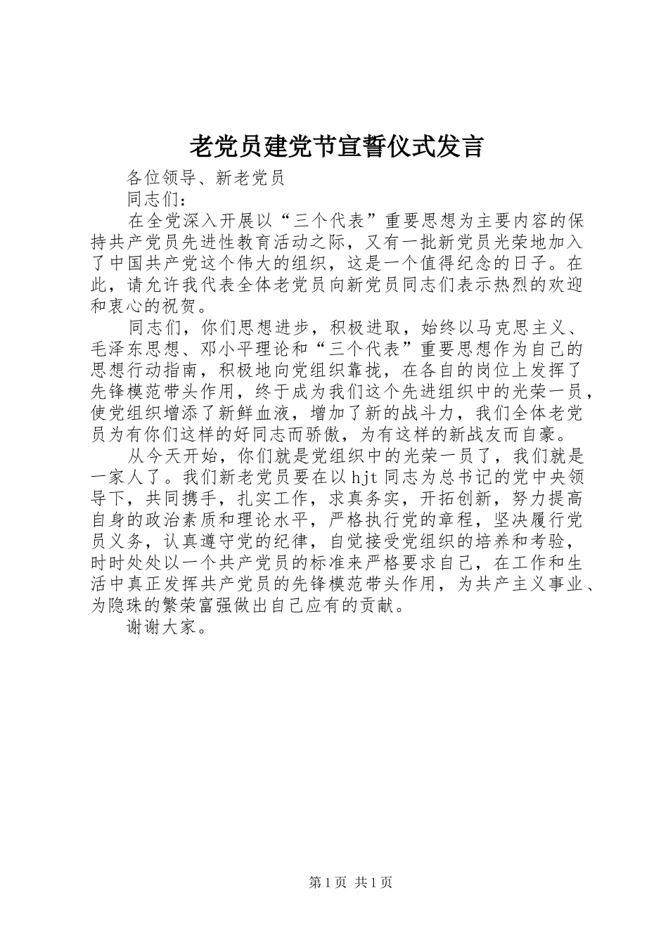 老党员建党节宣誓仪式发言稿_第1页