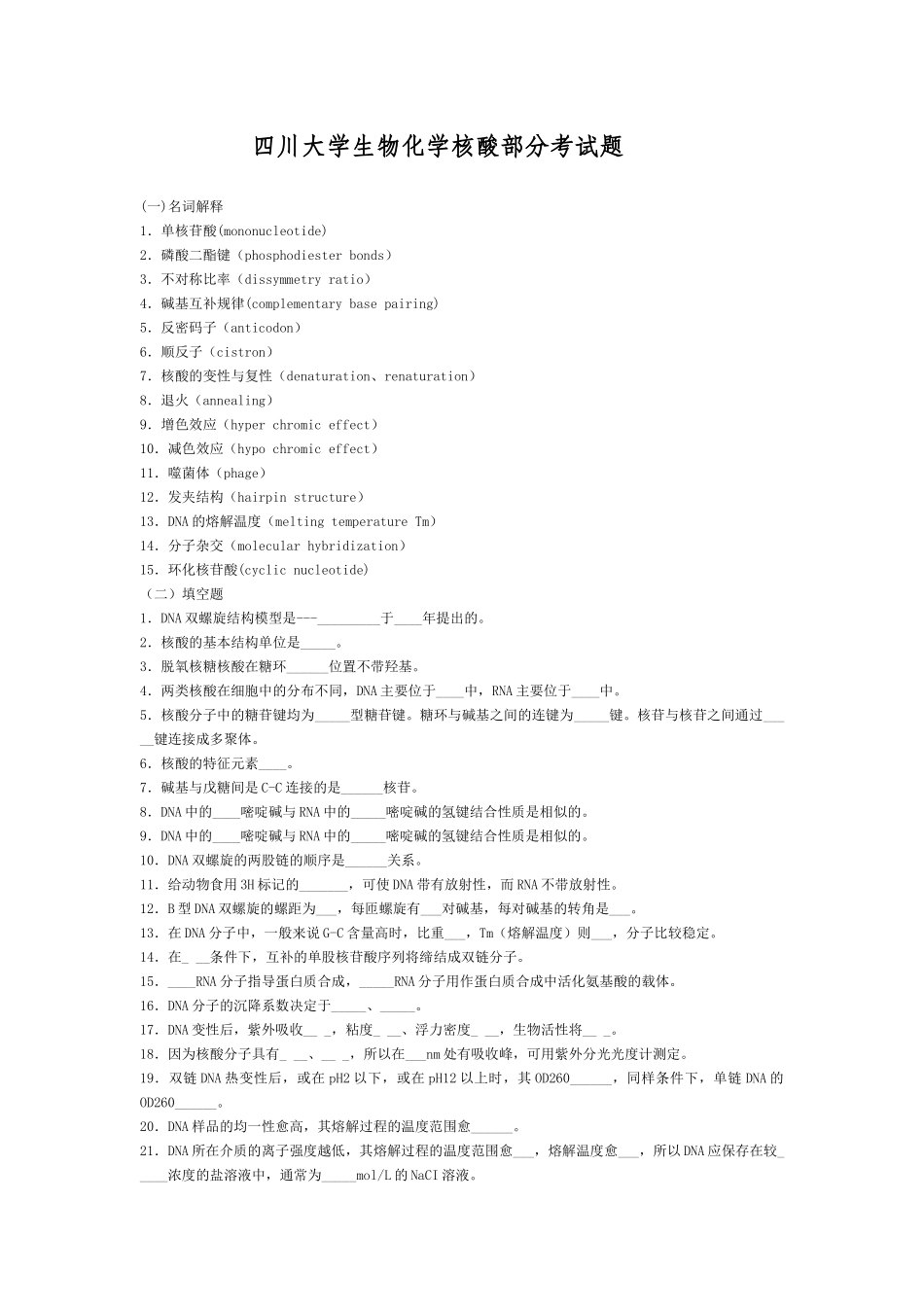 四川大学生物化学核酸部分考试题_第1页