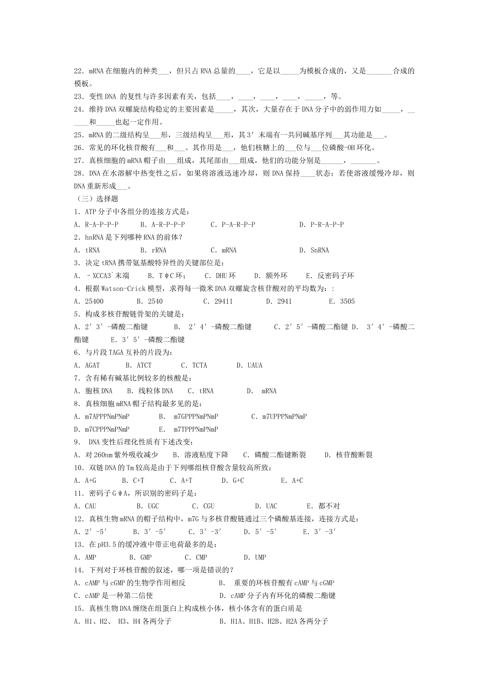 四川大学生物化学核酸部分考试题_第2页