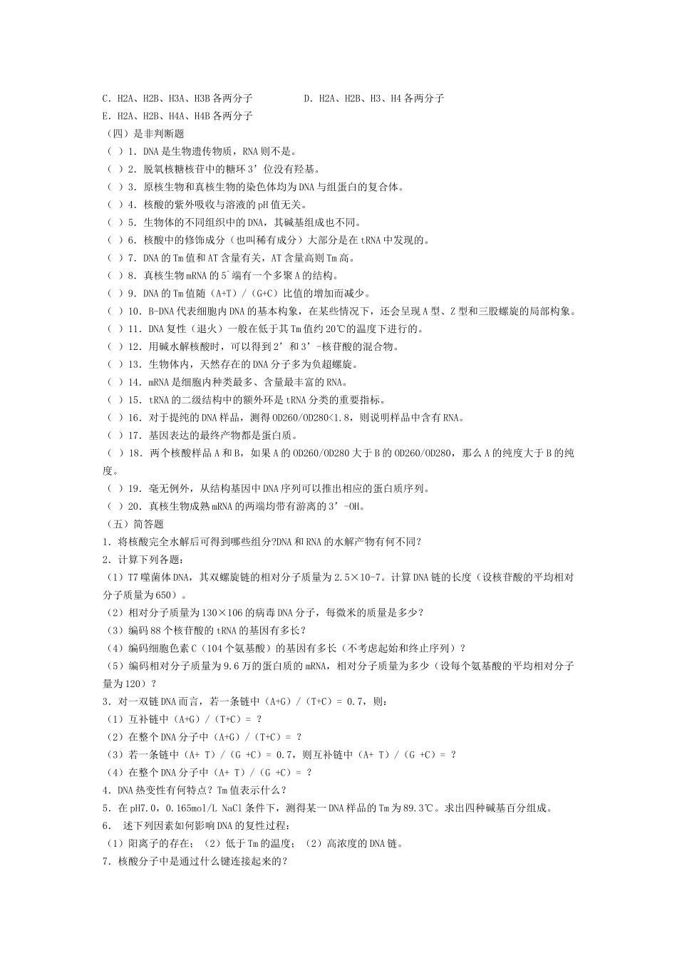 四川大学生物化学核酸部分考试题_第3页