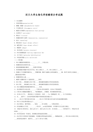 四川大学生物化学核酸部分考试题