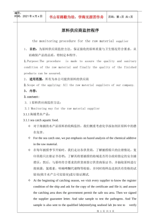 原料供应商监控程序