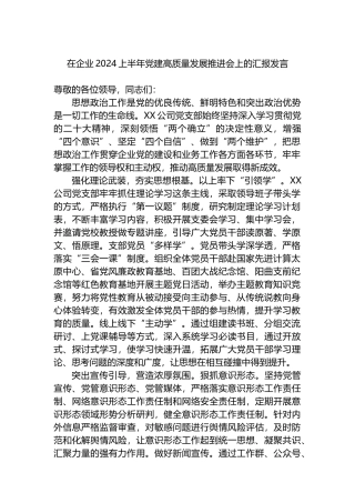 在企业2024上半年党建高质量发展推进会上的汇报发言
