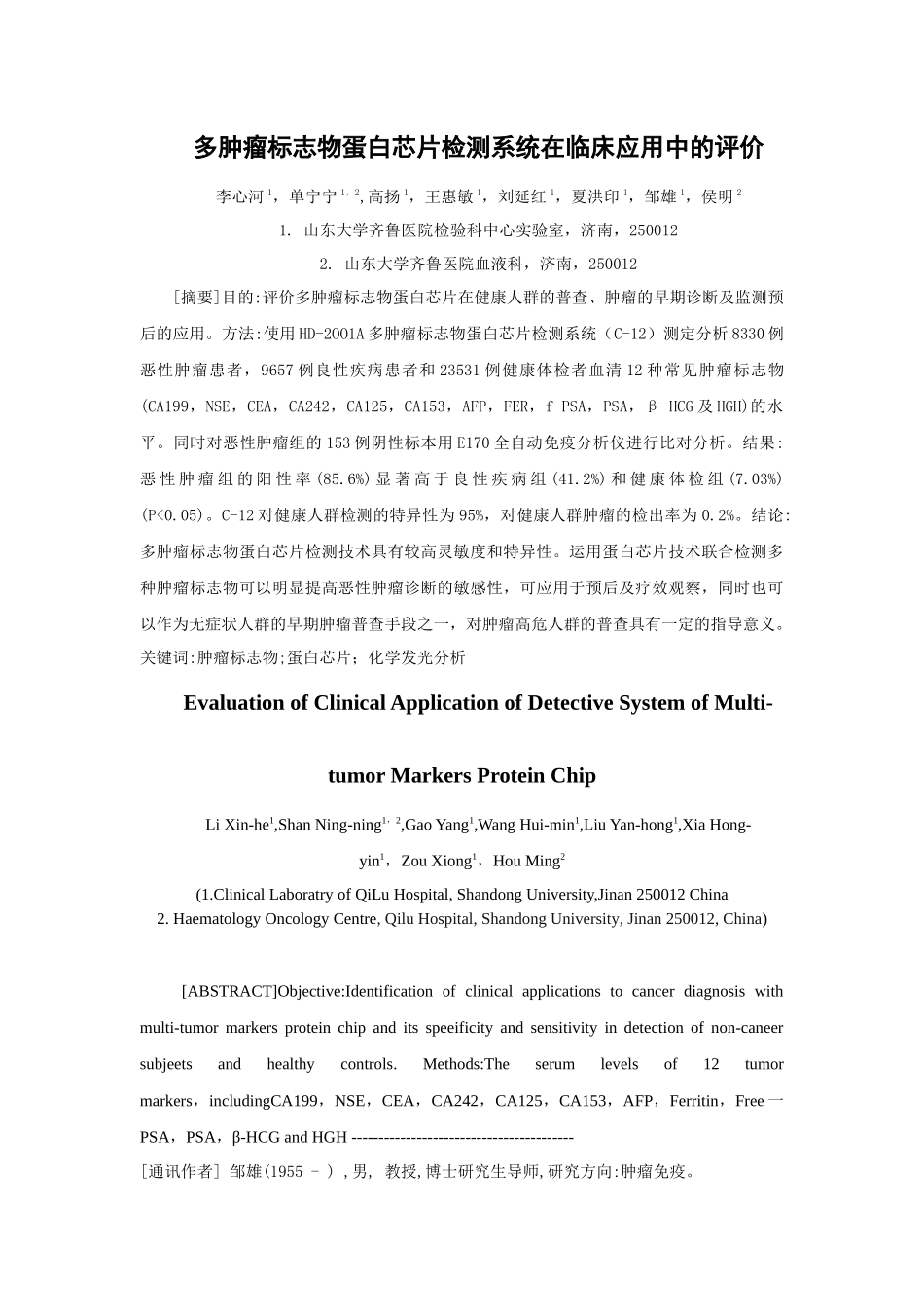多肿瘤标志物蛋白芯片检测系统在临床应用中的评价_第1页
