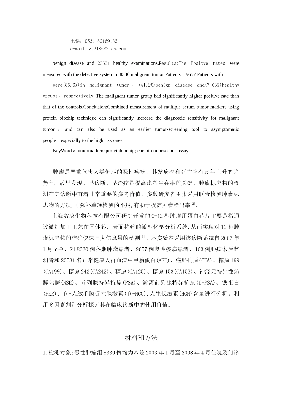 多肿瘤标志物蛋白芯片检测系统在临床应用中的评价_第2页