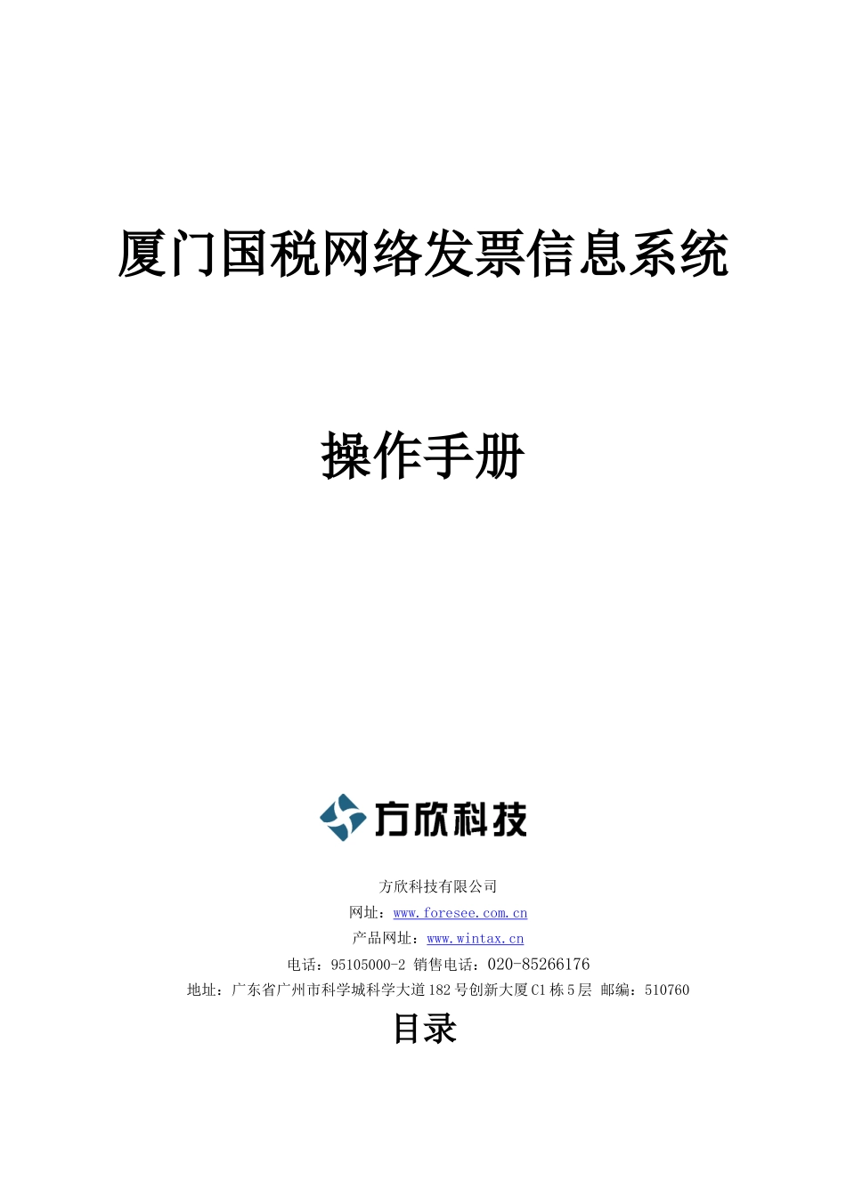 厦门网络电子发票用户操作手册(纳税人端)_第1页