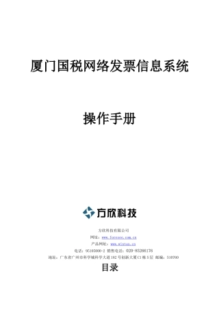 厦门网络电子发票用户操作手册(纳税人端)